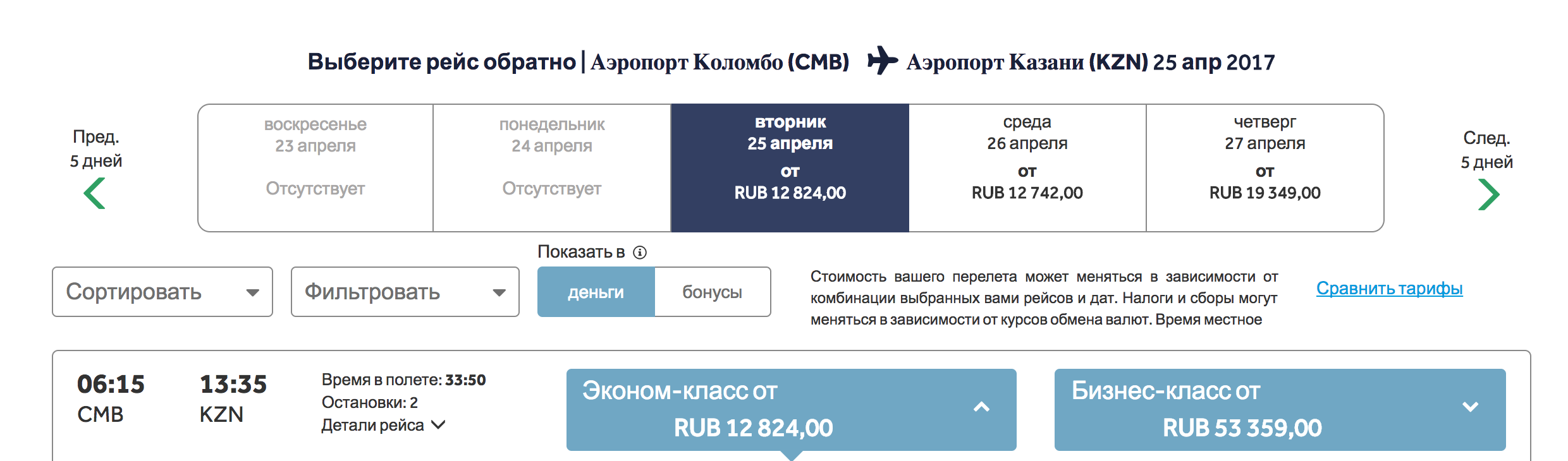 Авиабилет из Шриланки в Казань