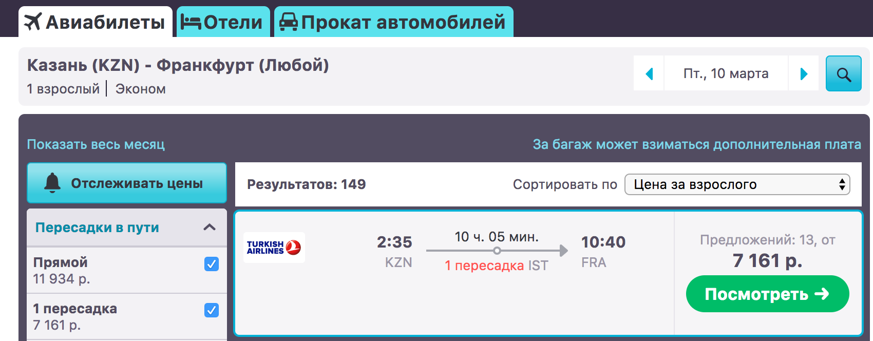 Из Казани во Франкфурт через Стамбул