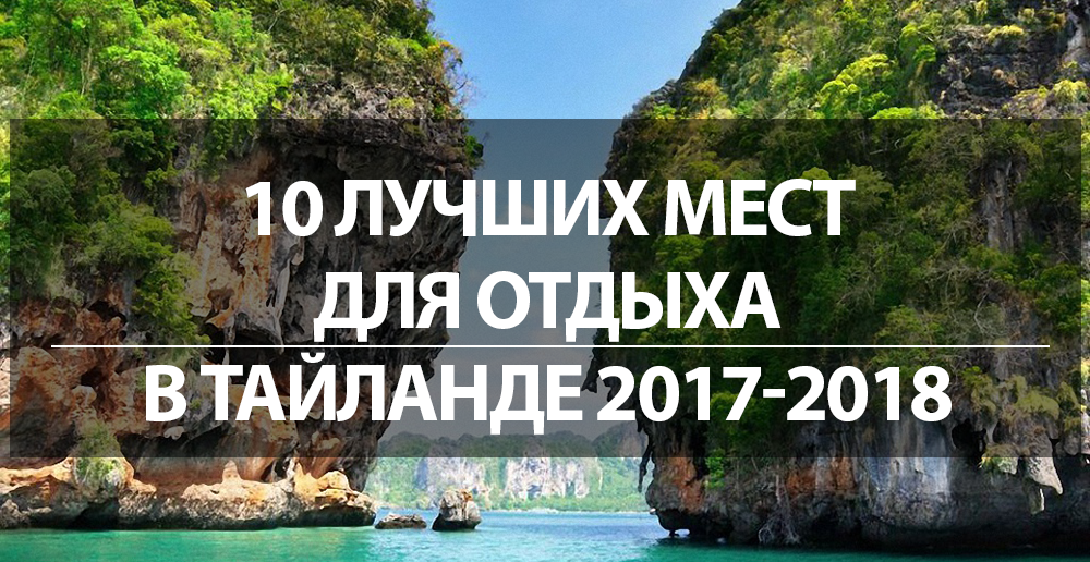 Отдых в тайланде апрель 2018 самые дешовые туры в тайланд из омска