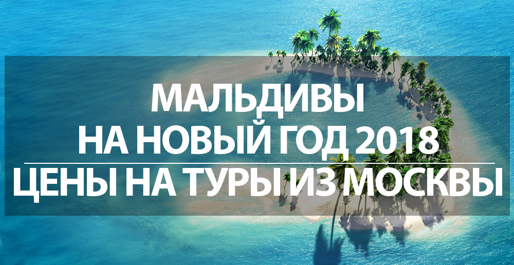 Мальдивы на Новый 2018 год Мальдивы на Новый 2018 год