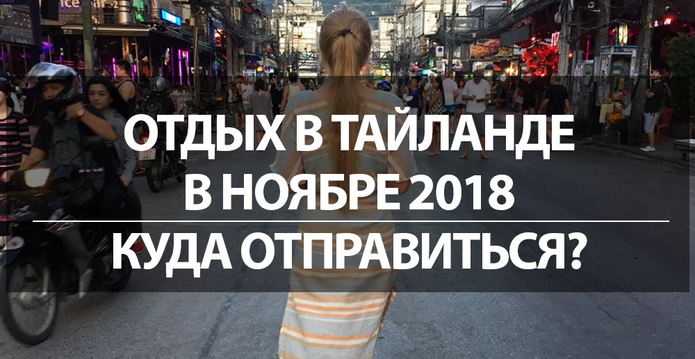 туры на октябрь тайланд, греция