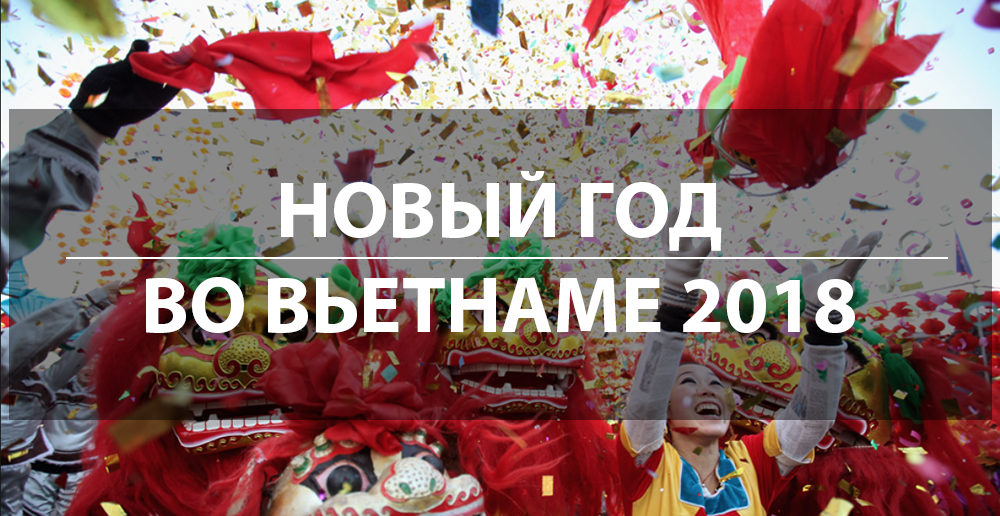 Вьетнам туры цены на новый год 2018 Вьетнам туры цены на новый год 2018