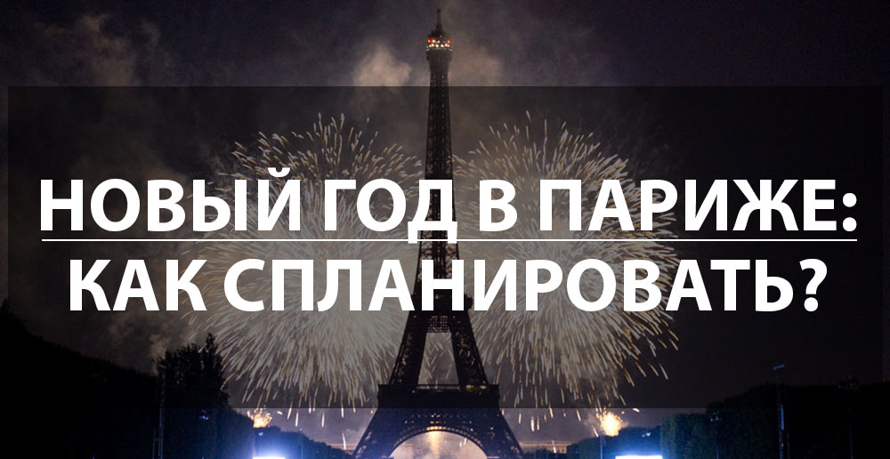 Новый год в Париже 2024: как лучше спланировать?
