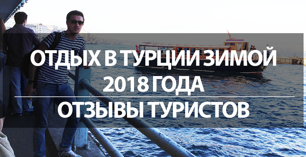 Что брать в турцию 2018 Что брать в турцию 2018