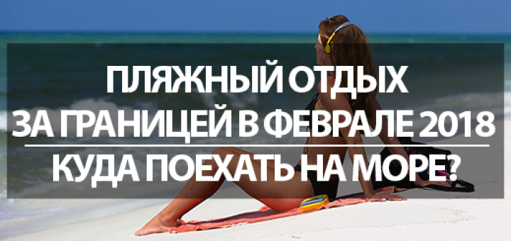 Отдых в феврале 2018 года. Лучшие туры и путевки (цены) Отдых в феврале 2018 года. Лучшие туры и путевки (цены)