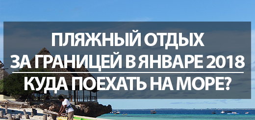 Пляжный отдых в январе 2018. Куда поехать на море Пляжный отдых в январе 2018. Куда поехать на море