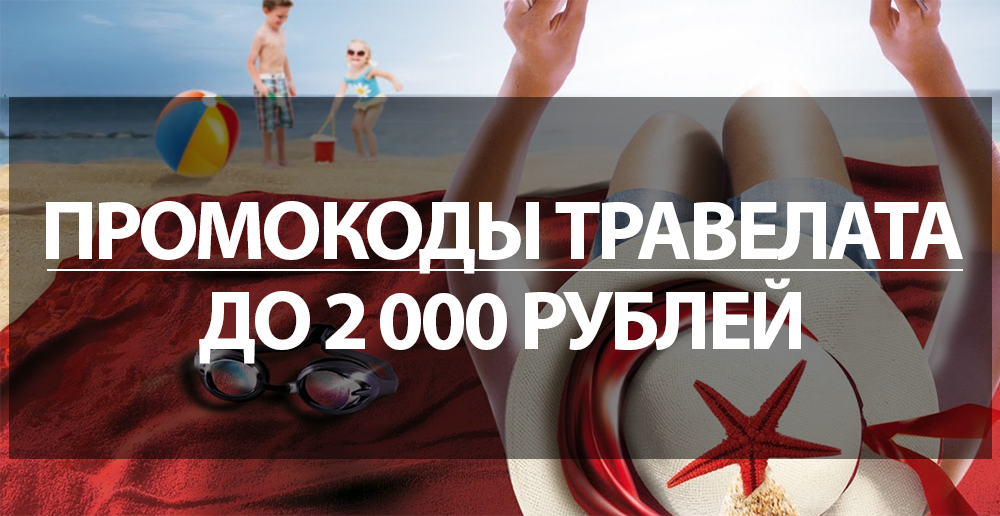 Актуальные промокоды от Травелаты на 2000 рублей - 2024 год
