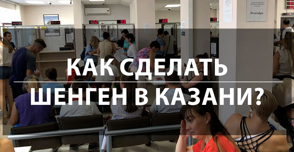 Как самостоятельно сделать шенгенскую визу в Казани? Личный опыт
