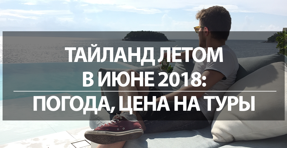 Цены на туры в тайланд в июне 2018 отдых в таиланде из москвы