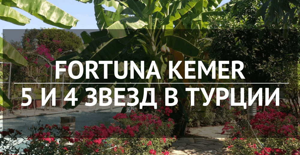 Fortuna Kemer 5 и 4 звезд в Турции - отзывы и цены