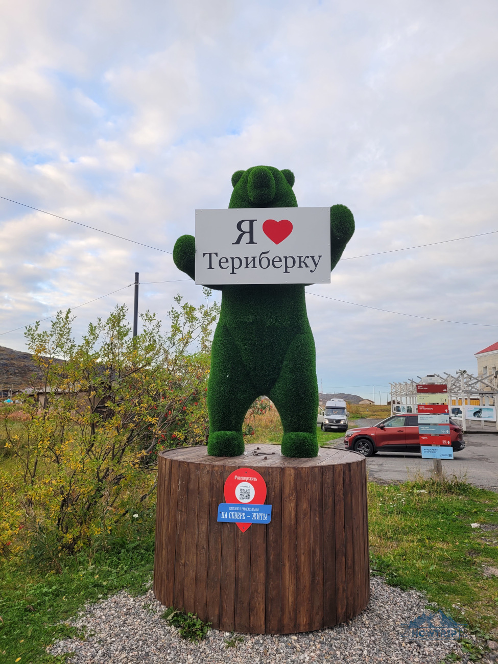 знак я люблю Териберку