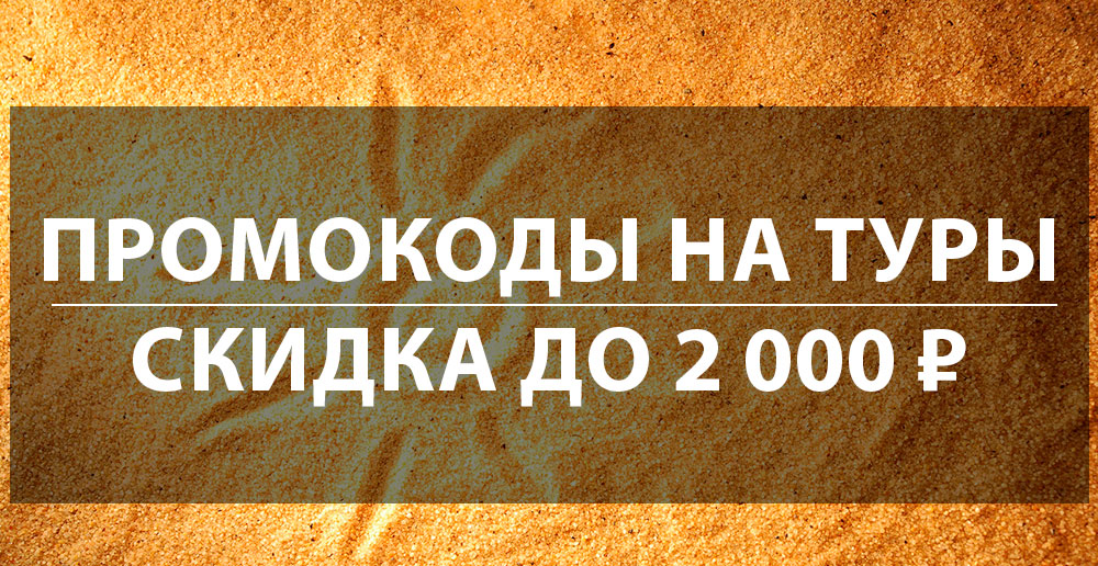 Промокоды на туры - 2023: скидка до 4000 рублей