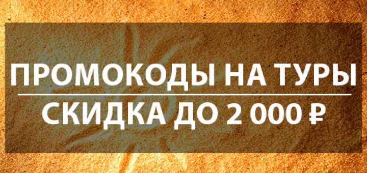 Самостоятельное путешествие, маршруты, советы, скидки