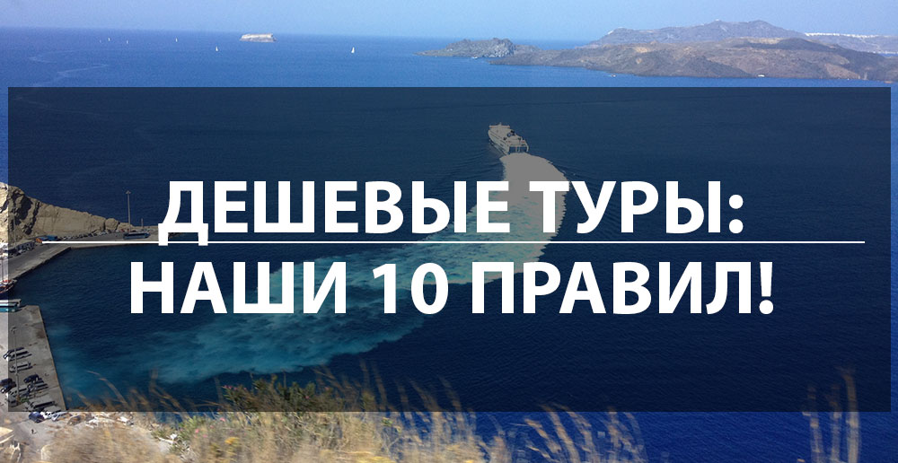 Дешевые туры: где искать и как купить? Наши 10 правил!