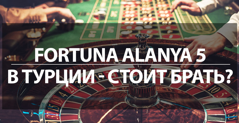 Fortuna Аlanya 5 в Турции - стоит брать или нет? Отзывы и цены в 2022 году