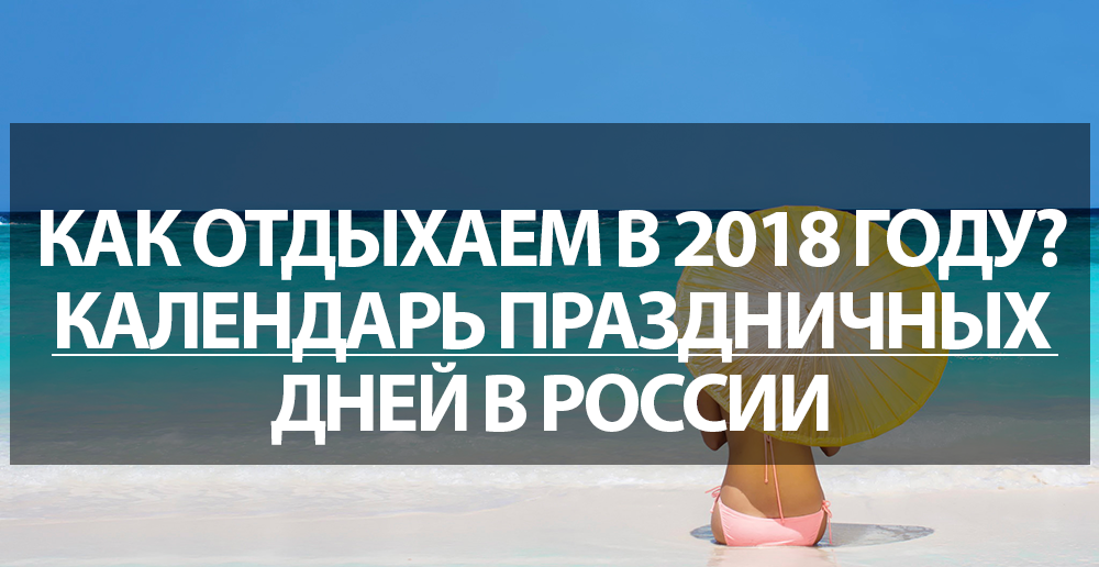 Как отдыхаем в 2018 году? Календарь праздничных дней в России