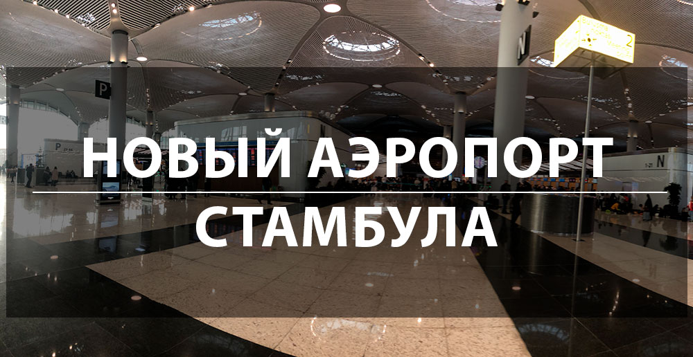 Новый аэропорт стамбула что посмотреть. Смотреть фото Новый аэропорт стамбула что посмотреть. Смотреть картинку Новый аэропорт стамбула что посмотреть. Картинка про Новый аэропорт стамбула что посмотреть. Фото Новый аэропорт стамбула что посмотреть