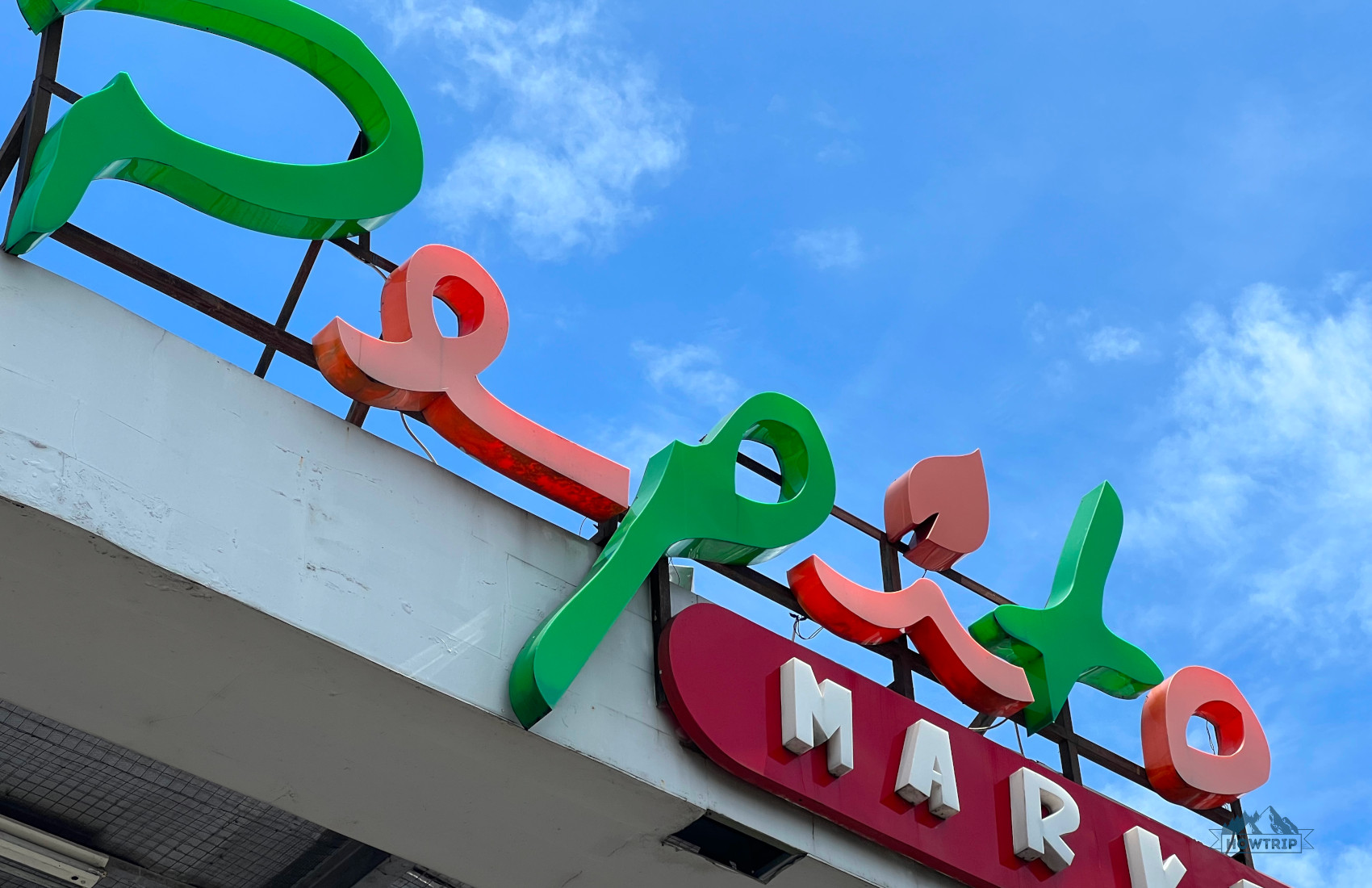 Супермаркет Pepito на Бали