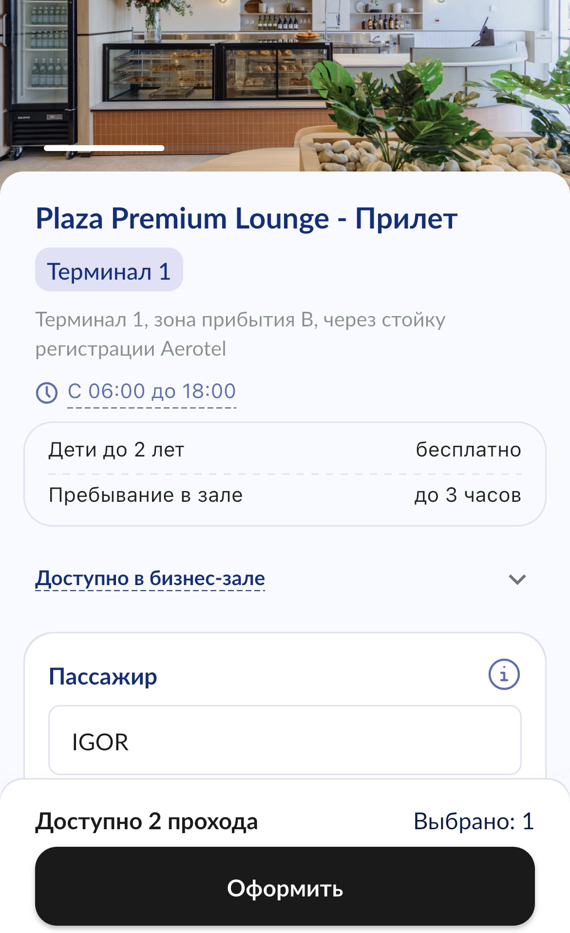 проход в бизнес зал Every Lounge